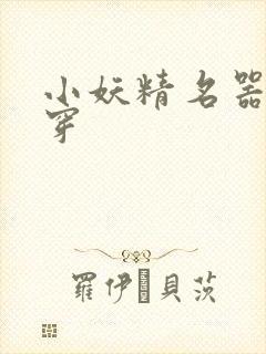 小妖精名器h快穿封面