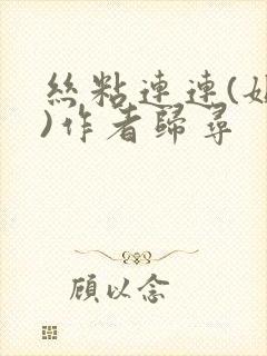 丝粘连连(姐弟)作者归寻