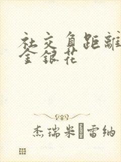 社交负距离by金银花