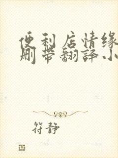 便利店情缘未增删带翻译小说