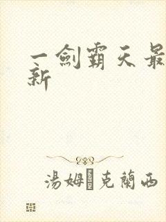 一剑霸天最新更新