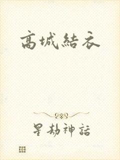 高城结衣