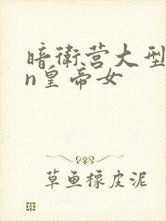 暗卫营大型hpn皇帝女封面