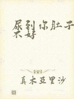 尿到你肚子里好不好