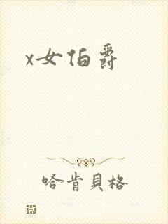 x女伯爵
