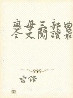 恋母三部曲小说全文阅读最新章节