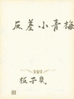 反差小青梅藏心