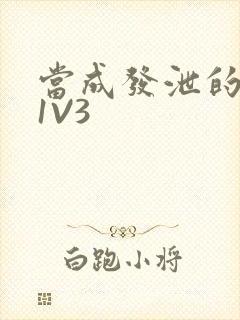 当成发泄的玩具1V3