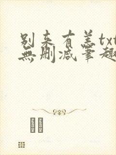 别来有恙txt无删减笔趣阁