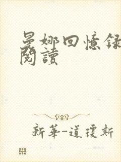 曼娜回忆录在线阅读