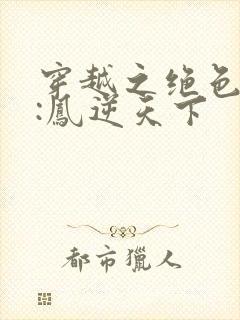 穿越之绝色兽妃:凤逆天下