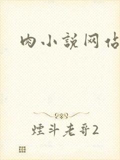 肉小说网站封面