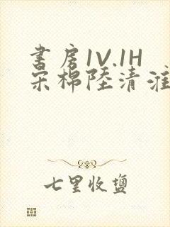 书房1V.1H宋棉陆清淮