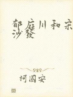 郁庭川和宋倾城沙发