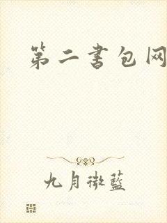 第二书包网 辣封面