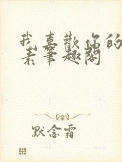 我喜欢你的信息素笔趣阁封面