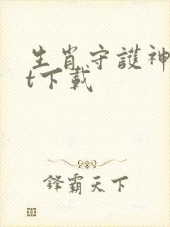 生肖守护神txt下载