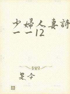 少妇人妻诗雨1一一12