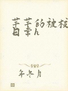 芊芊的被校长脔日常h封面