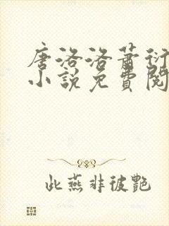 唐洛洛萧衍算命小说免费阅读