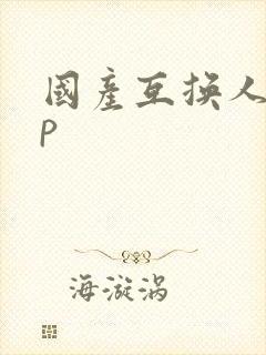 国产互换人妻4p封面