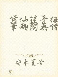 修仙从青梅开始笔趣阁无错版