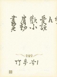 书房欢爱h双乳晃动小说