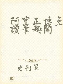 阿宾正传免费阅读笔趣阁