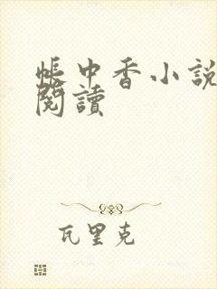 帐中香小说免费阅读
