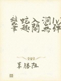 双蛇入洞1v2笔趣阁无弹窗