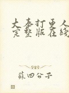 大奉打更人免费完整版在线阅读