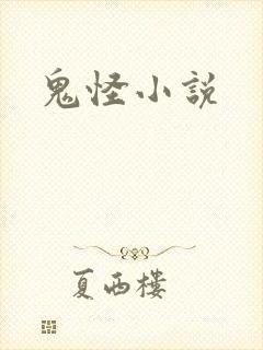 鬼怪小说封面