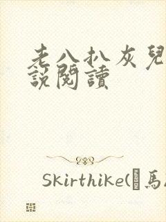 老八扒灰儿媳小说阅读封面