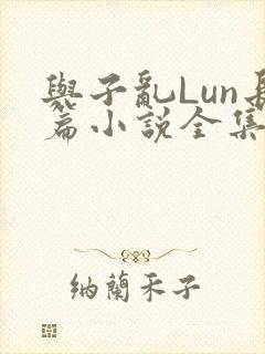 与子乱Lun长篇小说全集