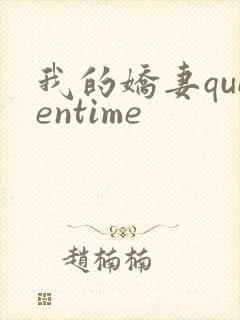 我的娇妻queentime