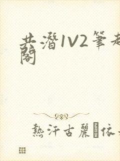 共潜1V2笔趣阁封面