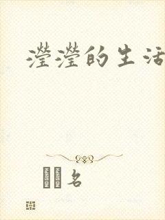 滢滢的生活日记