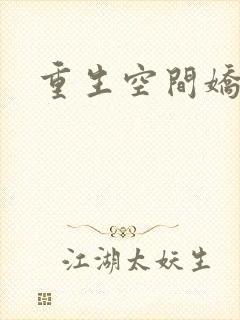 重生空间娇娇媳