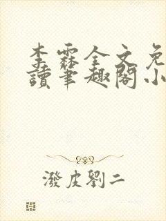 李霖全文免费阅读笔趣阁小说