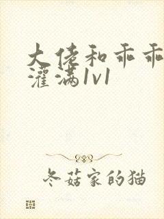 大佬和乖乖女h灌满1v1