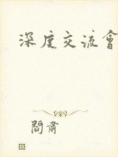 深度交流会封面