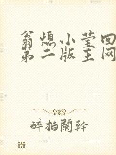 翁熄小莹回乡下第二版主网封面