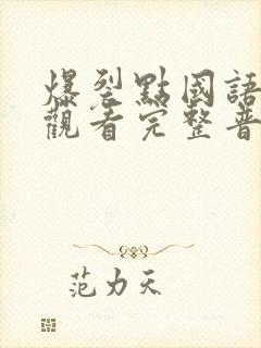 爆裂点国语在线观看完整普通话封面