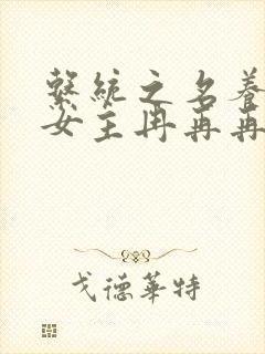 系统之名养成器女主冉再再封面