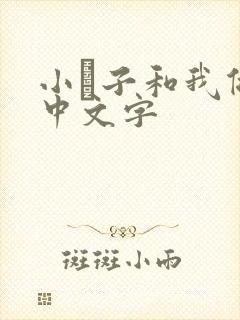 小妽子和我做爰中文字