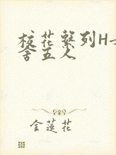 校花系列H女宿舍五人