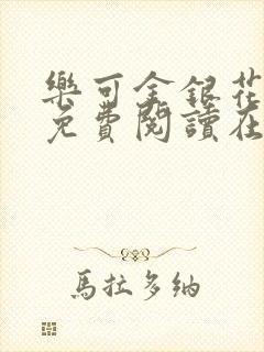 乐可金银花全文免费阅读在线冯家父