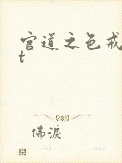 官道之色戒txt