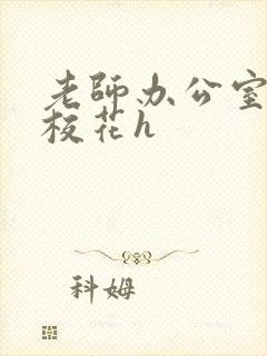 老师办公室狂肉校花h封面