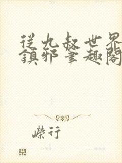 从九叔世界开始镇邪笔趣阁